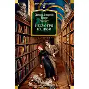 Постер книги Несмотря на гром