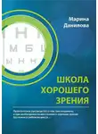  Марина Данилова - Школа Хорошего Зрения