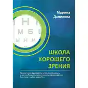 Постер книги Школа Хорошего Зрения