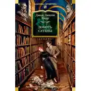 Постер книги Локоть Сатаны