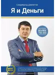 Саидмурод Давлатов - Я и деньги. Психология богатства