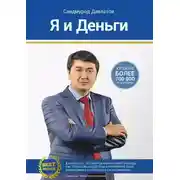 Постер книги Я и деньги. Психология богатства