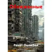 Постер книги Обожженные