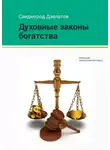 Саидмурод Давлатов - Духовные законы богатства