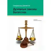 Постер книги Духовные законы богатства
