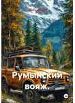 Никита Никитин - Румынский вояж.