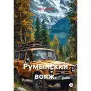Постер книги Румынский вояж.