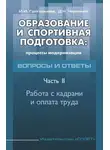 Ирина Григорьева - Образование и спортивная подготовка: процессы модернизации. Вопросы и ответы. Часть 2. Работа с кадрами и оплата труда