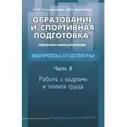 Постер книги Образование и спортивная подготовка: процессы модернизации. Вопросы и ответы. Часть 2. Работа с кадрами и оплата труда