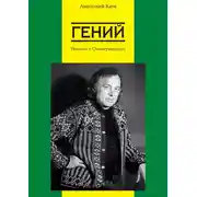 Постер книги Гений. Повесть о Смоктуновском