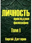 Сергей Дегтярев - Личность. Том I. Прикладная философия