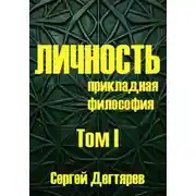 Постер книги Личность. Том I. Прикладная философия