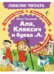 Ирина Токмакова - Аля, Кляксич и буква «А»