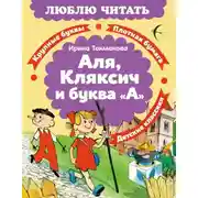 Постер книги Аля, Кляксич и буква «А»