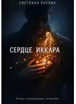 Светлана Бусова - Сердце Иккара