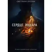 Постер книги Сердце Иккара