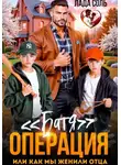 Лада Соль - Операция "Батя", или как мы женили отца