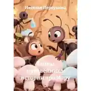 Постер книги Тайны муравейника: истории про Мару