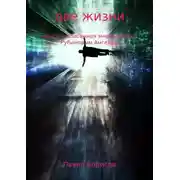 Постер книги Две жизни