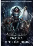 Жанна Коробкина - Сказка о твоём Деле. Книга-тренинг от несерьёзного сказкотерапевта