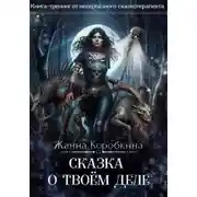 Постер книги Сказка о твоём Деле. Книга-тренинг от несерьёзного сказкотерапевта