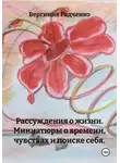 Вергиния Радченко - Рассуждения о жизни. Миниатюры о времени, чувствах и поиске себя.