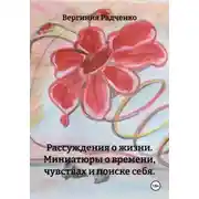 Постер книги Рассуждения о жизни. Миниатюры о времени, чувствах и поиске себя.