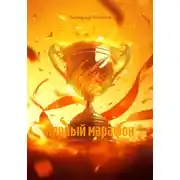 Постер книги Первый марафон