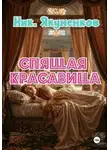 Николай Якуненков - Спящая красавица