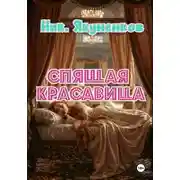 Постер книги Спящая красавица