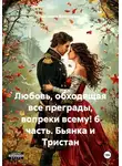 Василиса Волконская - Любовь, обходящая все преграды, вопреки всему! 6 часть. Бьянка и Тристан