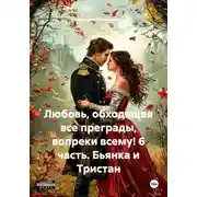 Постер книги Любовь, обходящая все преграды, вопреки всему! 6 часть. Бьянка и Тристан