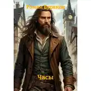 Постер книги Часы