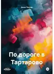 Денис Прохор - По дороге в Тартарово