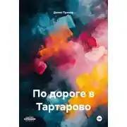 Постер книги По дороге в Тартарово