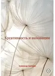 Александр Шепелев - Креативность и инновации