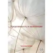 Постер книги Креативность и инновации