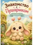 Татьяна Селюцкая - ЗНАКОМСТВО С ПУШАРИКОМ