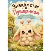 Постер книги ЗНАКОМСТВО С ПУШАРИКОМ