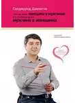 Саидмурод Давлатов - Чего не знает женщина о мужчинах и что должен знать мужчина о женщинах