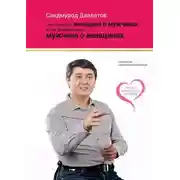 Постер книги Чего не знает женщина о мужчинах и что должен знать мужчина о женщинах