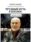 Юрий Зайцев - Трудный путь в космос. Сборник статей