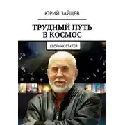 Постер книги Трудный путь в космос. Сборник статей