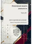 Дмитрий Антонов - Инженераня модель ркальности. Часть 2/5 (Тренинг. Подготовка к третьей части)