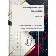 Постер книги Инженераня модель ркальности. Часть 2/5 (Тренинг. Подготовка к третьей части)