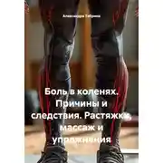 Постер книги Боль в коленях. Причины и следствия. Растяжки, массаж и упражнения