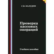 Постер книги Проверка кассовых операций