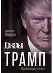 Александр Немиров - Дональд Трамп. Провокация успеха