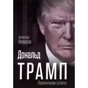 Постер книги Дональд Трамп. Провокация успеха