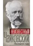 Сборник - Неизвестный Чайковский. Последние годы